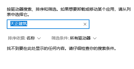 天正建筑t20v7.0卸载步骤