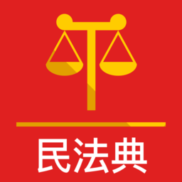 法典人民法官方版