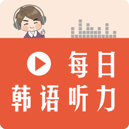 每日韩语听力客户端