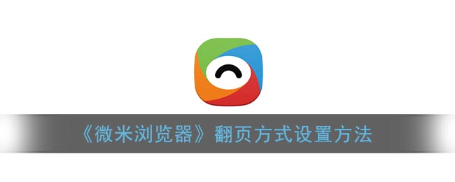 《微米浏览器》翻页方式设置方法