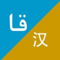 xalhar翻译app