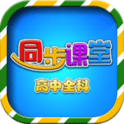 高中同步课堂app