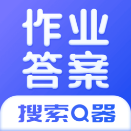 作业答案搜索器官方版