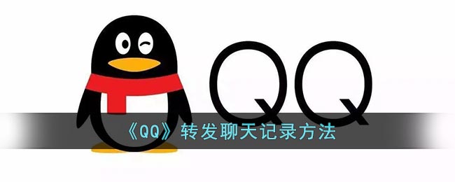 《QQ》转发聊天记录方法