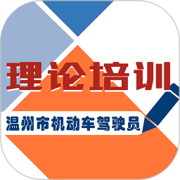浙江省机动车驾驶人学习教育软件