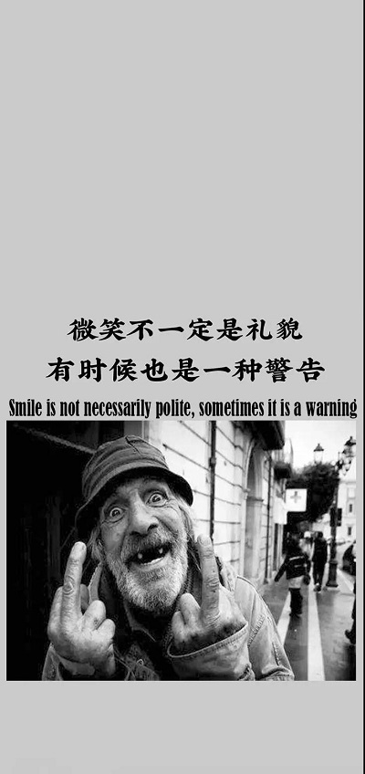 微笑不一定是礼貌有时候是一种警告图片