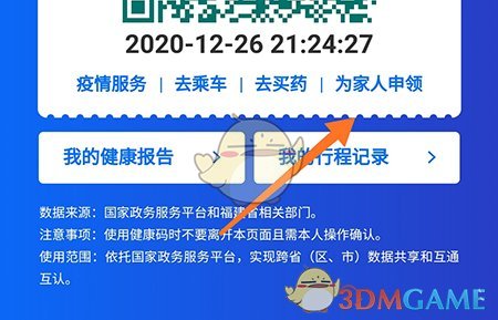 《闽政通》添加家人的健康码方法