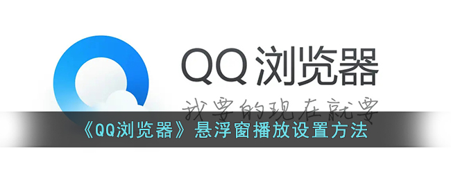 《QQ浏览器》悬浮窗播放设置方法