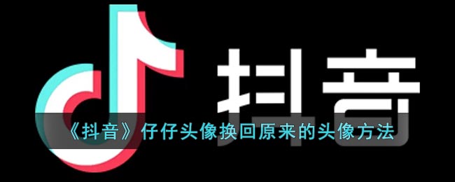 《抖音》仔仔头像换回原来的头像方法