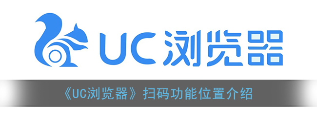 《UC浏览器》扫码功能位置介绍