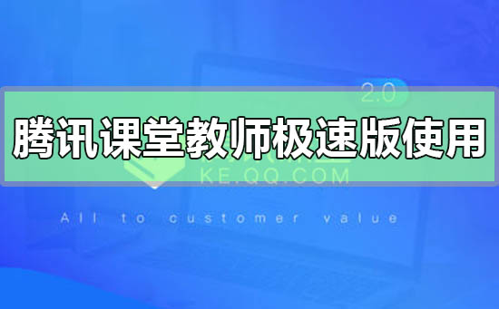 腾讯课堂教师极速版使用方法