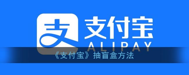 《支付宝》抽盲盒方法