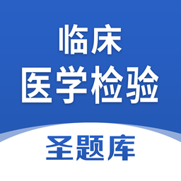 临床医学检验圣题库软件