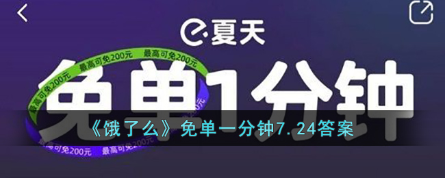 《饿了么》免单一分钟7.24答案