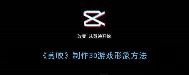 《剪映》制作3D游戏形象方法