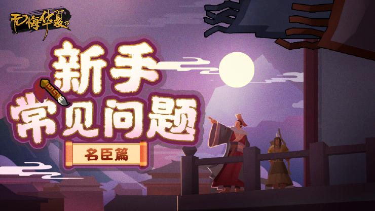 无悔华夏名臣升级介绍