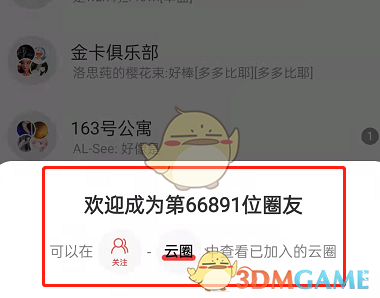 《网易云音乐》云圈加入方法