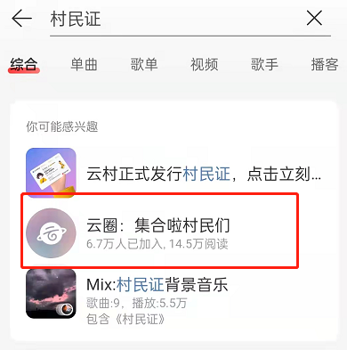 《网易云音乐》云圈加入方法