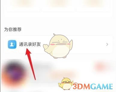 《微博》同步通讯录好友方法