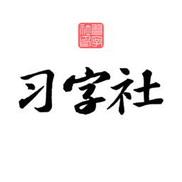 习字社书法最新版