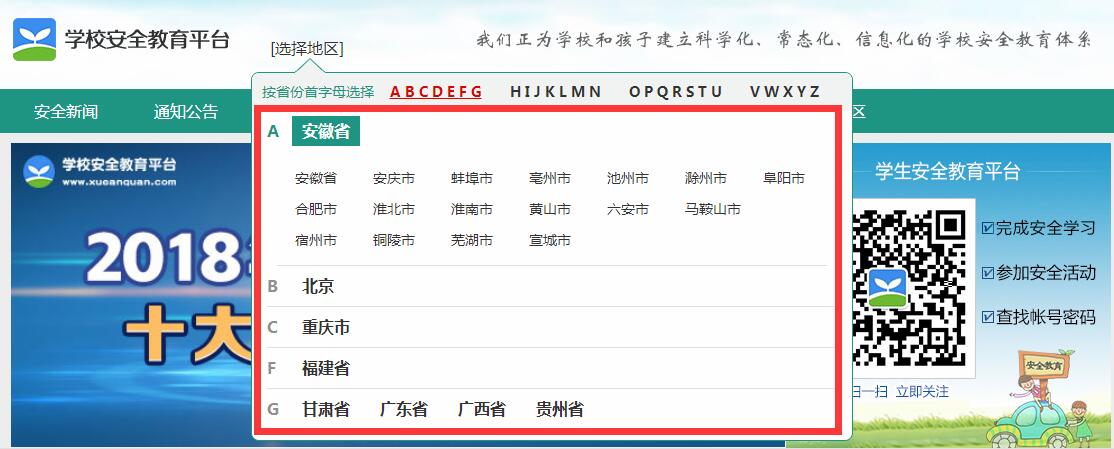 学校安全教育平台登录入口