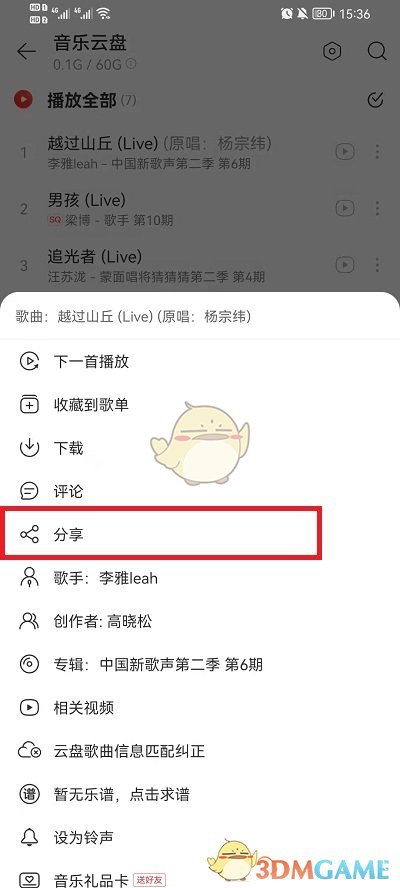 《网易云音乐》云盘歌曲分享到朋友圈方法