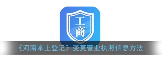 《河南掌上登记》变更营业执照信息方法