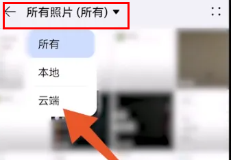 荣耀云服务怎么查看照片