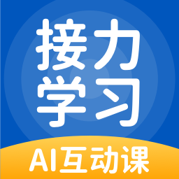 接力学习app