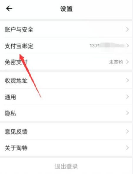 淘特怎么解绑支付宝