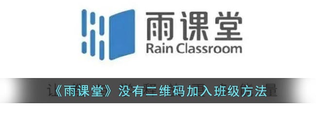 《雨课堂》没有二维码加入班级方法