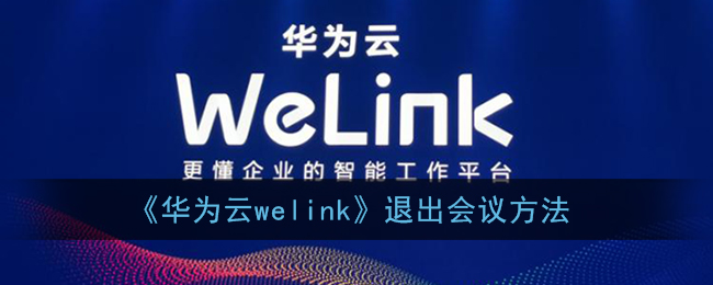 《华为云welink》退出会议方法