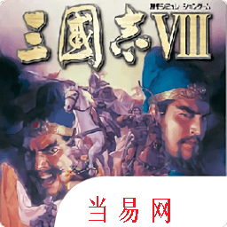 三国志8威力加强版移植版