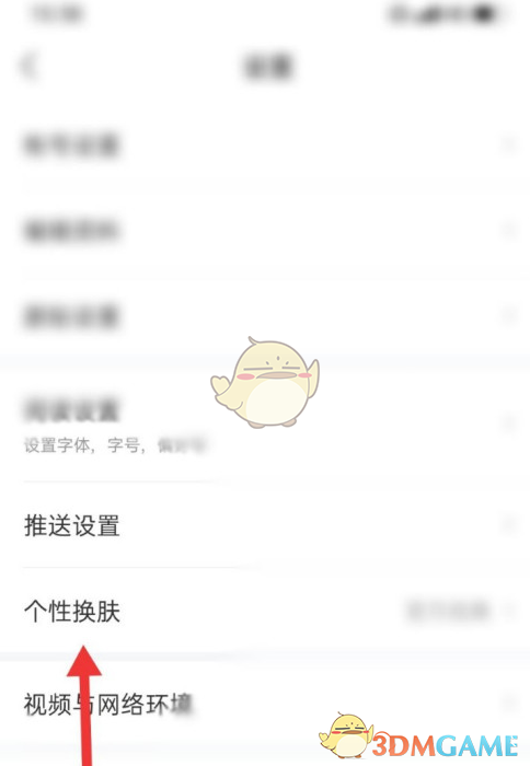 《网易新闻》皮肤设置方法