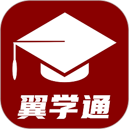 翼学通app官方版