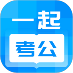 一起考公app手机版