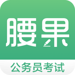 腰果公考手机app