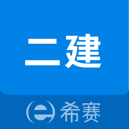 二级建造师助手app