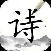 古诗文大全电子版app