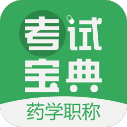 药学药师职称考试宝典最新版