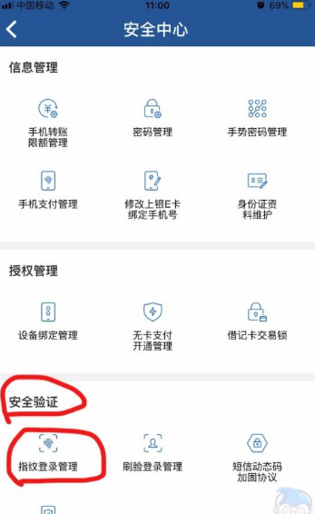 《上海银行》设置指纹登录方法