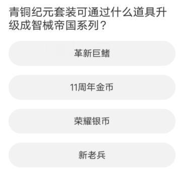 逆战道聚城11周年庆答题答案一览