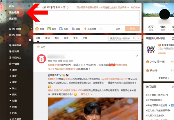 《微博网页版》收藏查看方法