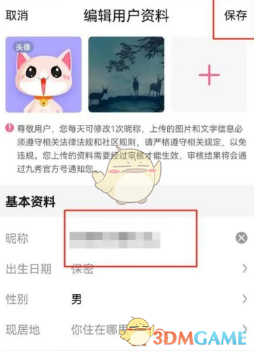 《九秀直播》修改昵称方法