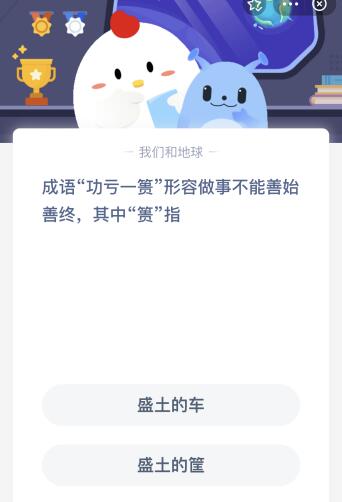 蚂蚁庄园：成语“功亏一篑”形容做事不能善始善终