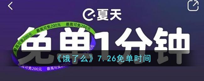 《饿了么》7.26免单时间