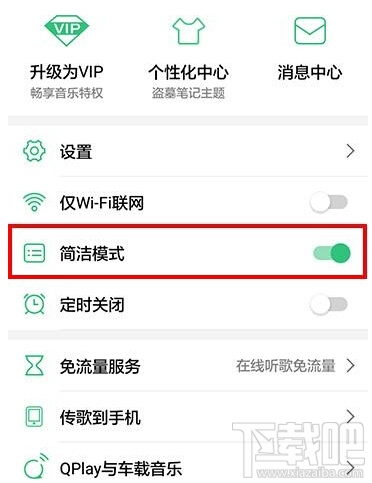 手机qq音乐怎么开启简洁模式