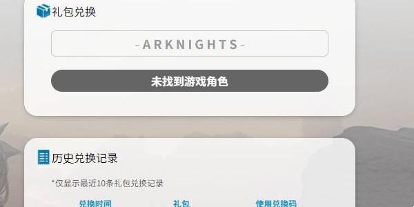 明日方舟兑换码入口位置攻略