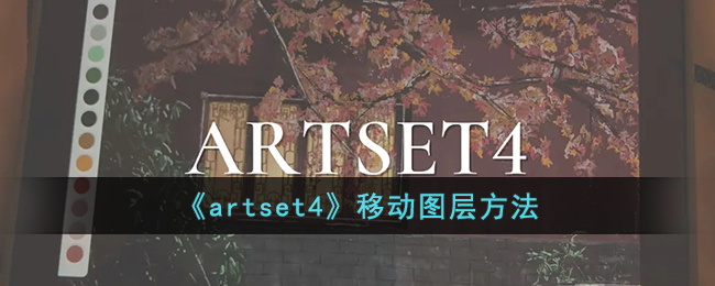 《artset4》移动图层方法