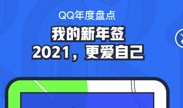 QQ年度盘点怎么看2020